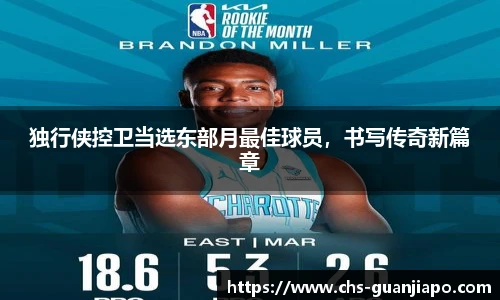 独行侠控卫当选东部月最佳球员，书写传奇新篇章