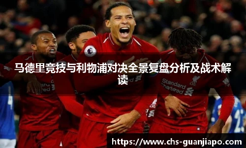马德里竞技与利物浦对决全景复盘分析及战术解读
