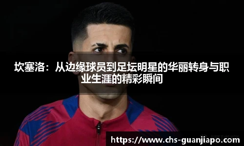 坎塞洛：从边缘球员到足坛明星的华丽转身与职业生涯的精彩瞬间