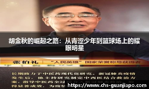 胡金秋的崛起之路：从青涩少年到篮球场上的耀眼明星