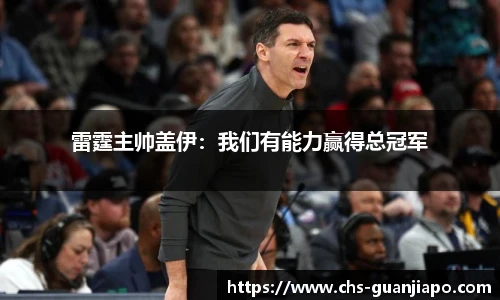 雷霆主帅盖伊：我们有能力赢得总冠军