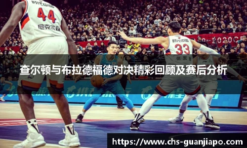 查尔顿与布拉德福德对决精彩回顾及赛后分析